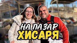 На пазар в ХИСАРЯ | ПАЗАРИ И БИТАЦИ