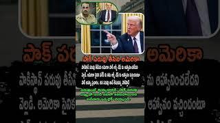 “Invitation Vachindani Drama!”  US Clarifies – Pak Army Chief Ki Ahwaname Ledu! International Shame!
