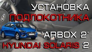 Подлокотник "ArBox 2" Hyundai Solaris 2 второго поколения (Инструкция по установке)