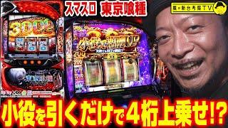 【L 東京喰種】～このスマスロは"流行る"要素が満載！4連続で小役を引くだけの簡単(？)なお仕事で4桁上乗せができる!?～ 嵐の新台考察TV#67《嵐》[必勝本WEB-TV][パチスロ][スロット]