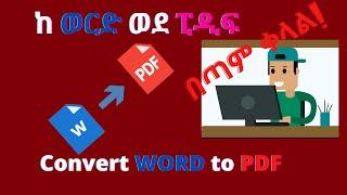 ፋይልን ከወርድ ወደ ፒዲፍ በቀላሉ መቀየር| Convert Word to pdf| ETHIOPIA| Orion Tech Tube