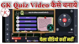 Quiz GK video Kaise banaen | kinemaster se professional educational video Kaise banaen |Sujay Infote