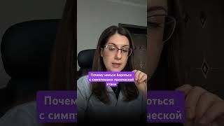 Симптомы панической атаки. Почему нельзя убирать симптомы панической атаки #паническиеатаки