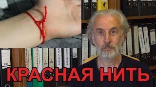 ЧТО ТАКОЕ "КРАСНАЯ НИТЬ"?