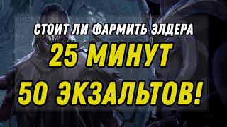 Фарм Элдера (Древнего) в 3.10. Стоит ли того? Гайд Path of Exile