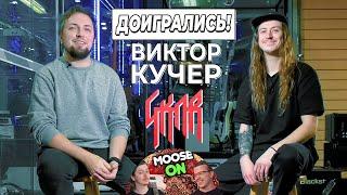 Доигрались! Виктор Кучер - GKNR, Moose ON