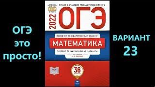 ОГЭ по математике 2022. Вариант 23