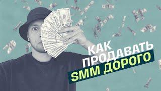 КАК ПРОДАВАТЬ SMM ДОРОГО?