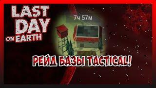 Tactical BASE RAID! IT'S BETTER THAN NOTHING!Last Day on Earth Survival №211