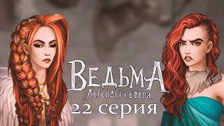 ВИВЕКА РЕВНУЕТ к УЛЬФУ I Воспоминания о Русалке I ВЕДЬМА Легенды севера I 22 серия I Однажды