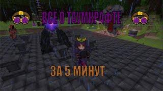 MINECRAFT ОСНОВЫ THAUMCRAFT 6 ЗА 5 МИНУТ