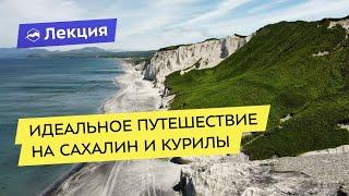 Сахалин и Курильские острова: секреты идеального путешествия