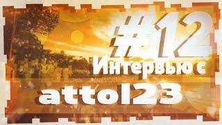 Интервью с Attol23 / Топ-1 двух режимов / Лучший фармер опыта VimeWorld #prison #vimeworld