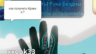 как получить перчатку Кракен 1 часть (игра: ROBLOX рижим: SLAP BATTLES)