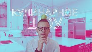 КУЛИНАРНЫЙ ОНЛАЙН ВЕЧЕР / ВАДИМ КОРОБКОВ