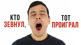 Кто зевнул, тот проиграл [AsapSCIENCE]