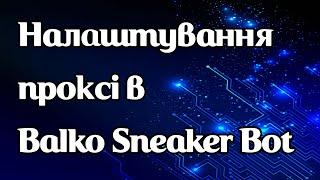 Як налаштувати проксі в Balko Sneaker Bot