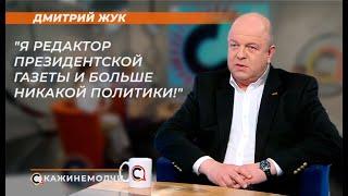 Дмитрий Жук: "Я редактор Президентской газеты и больше никакой политики!"