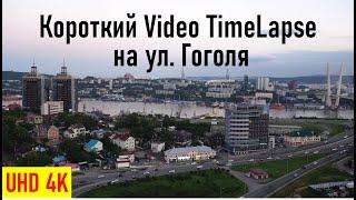 Снимаю короткий Video TimeLapse на ул. Гоголя, RA0LKG