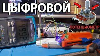 ЦИФРОВОЙ ПОТЕНЦИОМЕТР - Разбираемся как работает - (X9C103/104/503)