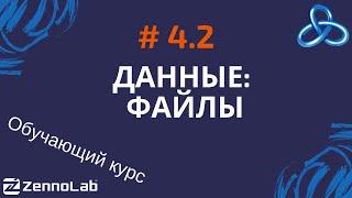 [ZennoPoster] 4.2. Данные .Файлы // Обучающий курс