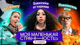 МОЯ МАЛЕНЬКАЯ СТРАННОСТЬ | 6 СЕРИЯ