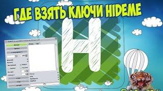 Где взять ключи HideME | Генератор ключей HideME