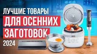 Лучшие товары для осенних заготовок. Рейтинг товаров для заготовок на зиму в 2024 году.