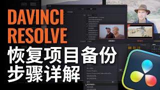 DaVinci Resolve恢复项目备份步骤详解