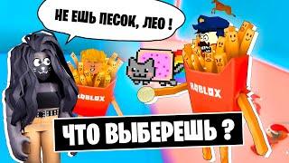 ЗАЧЕМ Я ЕМ ПЕСОК? ЧТО ВЫБЕРЕШЬ?! в РОБЛОКС / Would you rather Roblox