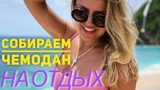 Собираем чемодан на отдых. Бали.Лето 2019. | VLOG² 1