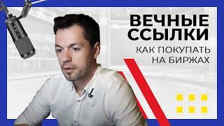 Покупка вечных трастовых ссылок на бирже для SEO сайта