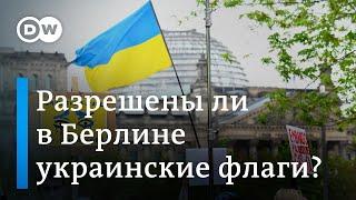 Мы не запрещали украинские флаги: правящий бургомистр Берлина