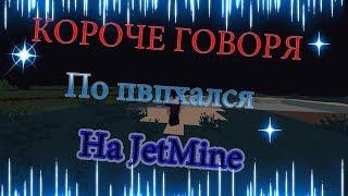 Короче говоря | по пвпхался | на JetMine |