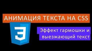 Анимация текста на CSS. Эффект гармошки и выезжающий текст.