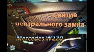 Снятие замка двери -  Mercedes W220 S-class