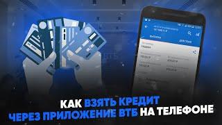 Как взять кредит через приложение ВТБ на телефоне