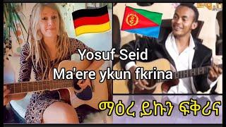 Ma'ere ykun fkrina/ ማዕረ ይኩን ፍቅሪና - Yosuf Seid #tigrigna #eritreanmusic #guitar @bereketabraha421