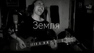 Земля - Маша и медведи (cover Сергей Коробейников)