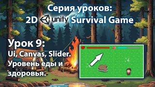 Android - IOS 2D игра на выживание на Unity | Урок 9