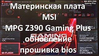 Материнская плата MSI MPG Z390 Gaming Plus обновление ( прошивка ) bios