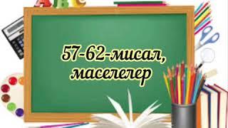 Математика 3-класс.57-63-мисал,маселелер.