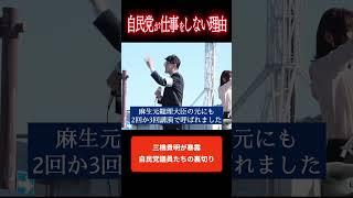 Why is the LDP destroying Japan? #MitsuhashiTakaaki #GeneralElection #LDP #shorts