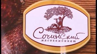 Мясокомбинат "Сочинский"