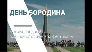 «День  Бородина» - Международный военно-исторический фестиваль.