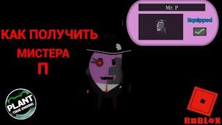 Как получить Мистера П (Mr. P) в пигги Roblox Piggy