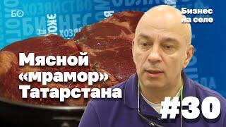 Как в Татарстане создают мясные деликатесы?  | Бизнес на селе #30