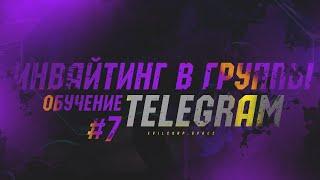 Обучение Telegram №7 - Инвайтинг в чаты Telegram безопасно, без бана чата, все секреты