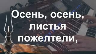 Осень, осень, листья пожелтели