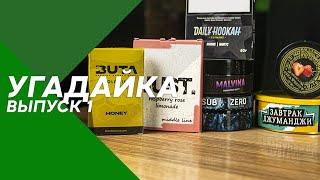 УГАДАЙКА | Arawak, Buta, 420, Just, Aloha, Daily Hookah, Unity, Северный #38